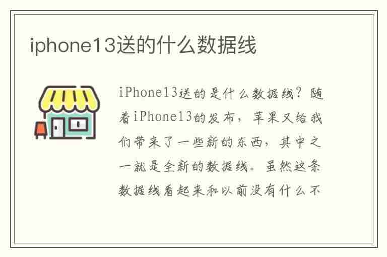 iphone13送的什么数据线